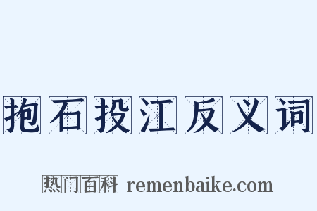 抱石投江反义词是什么意思的图片